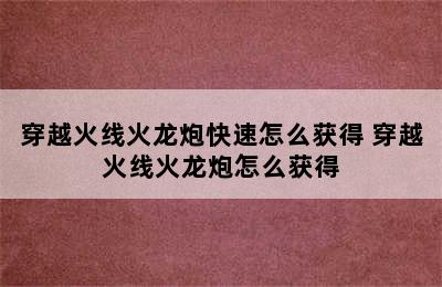 穿越火线火龙炮快速怎么获得 穿越火线火龙炮怎么获得